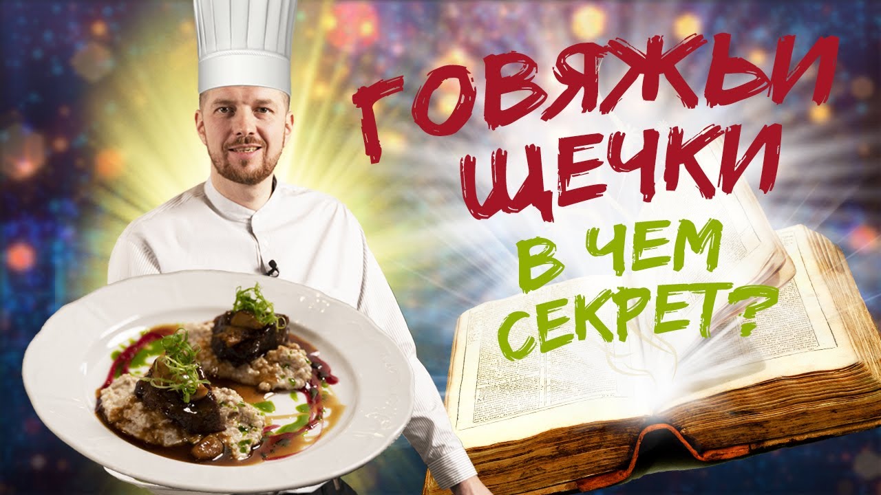 Говяжьи щечки рецепт от шеф-повара ресторана. Приготовление говяжьих щечек как в ресторане.