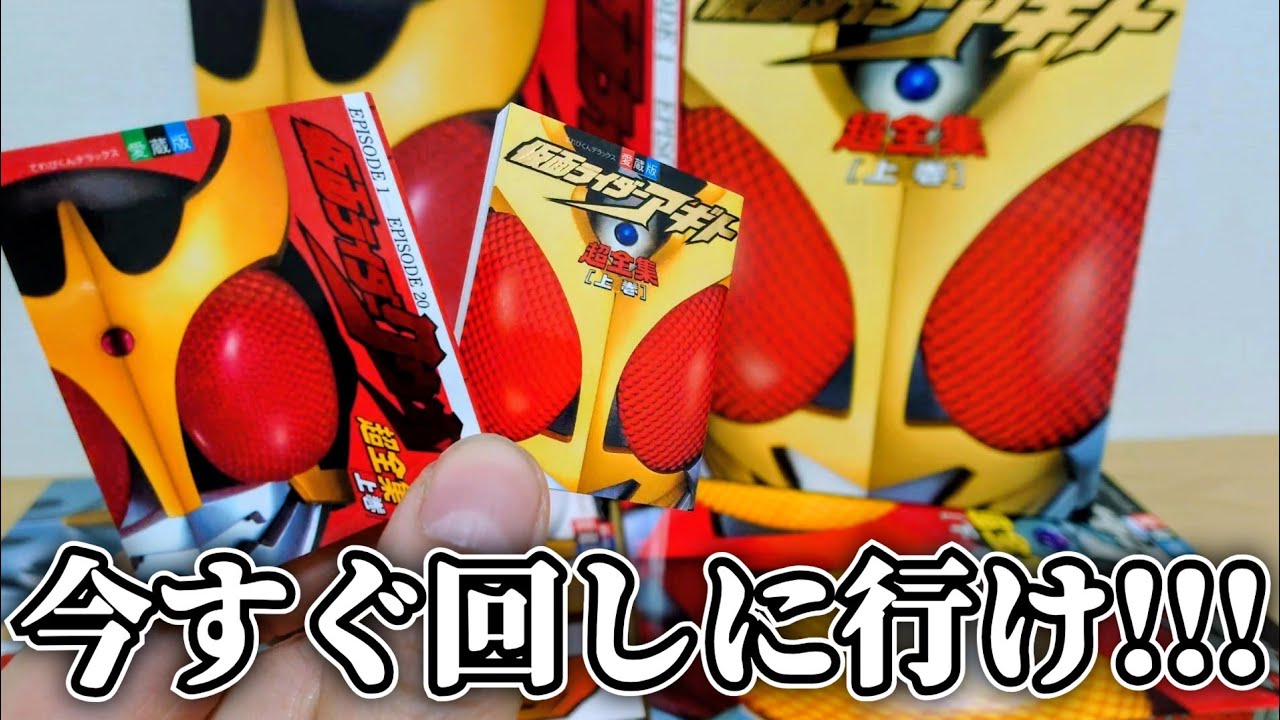 小さいからどうせ中身も薄、、くない！？『豆ガシャ本 超全集仮面ライダーシリーズ』がバグってます。【仮面ライダークウガ/仮面ライダーアギト】