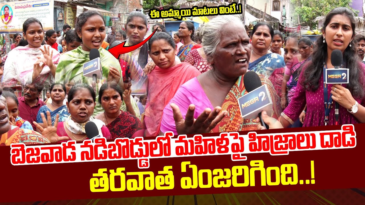 Hijras attack woman in the heart of Bezawada.. బెజవాడ నడిబొడ్డులో మహిళపై హిజ్రాలు దా*డి | mega9tv
