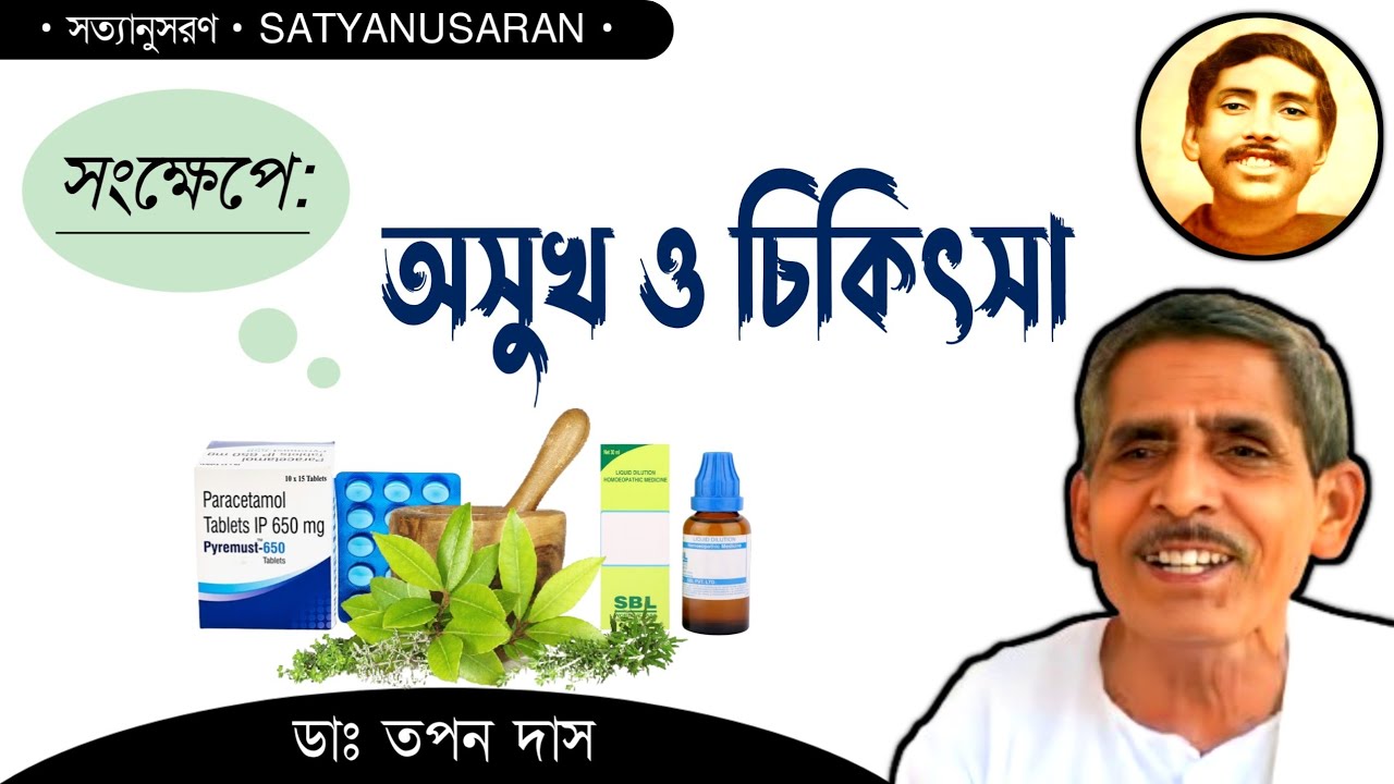 অসুখ ও চিকিৎসা | Dr. Tapan Das | (সংক্ষিপ্ত ও সামগ্রিক আলোচনা পর্ব)...
