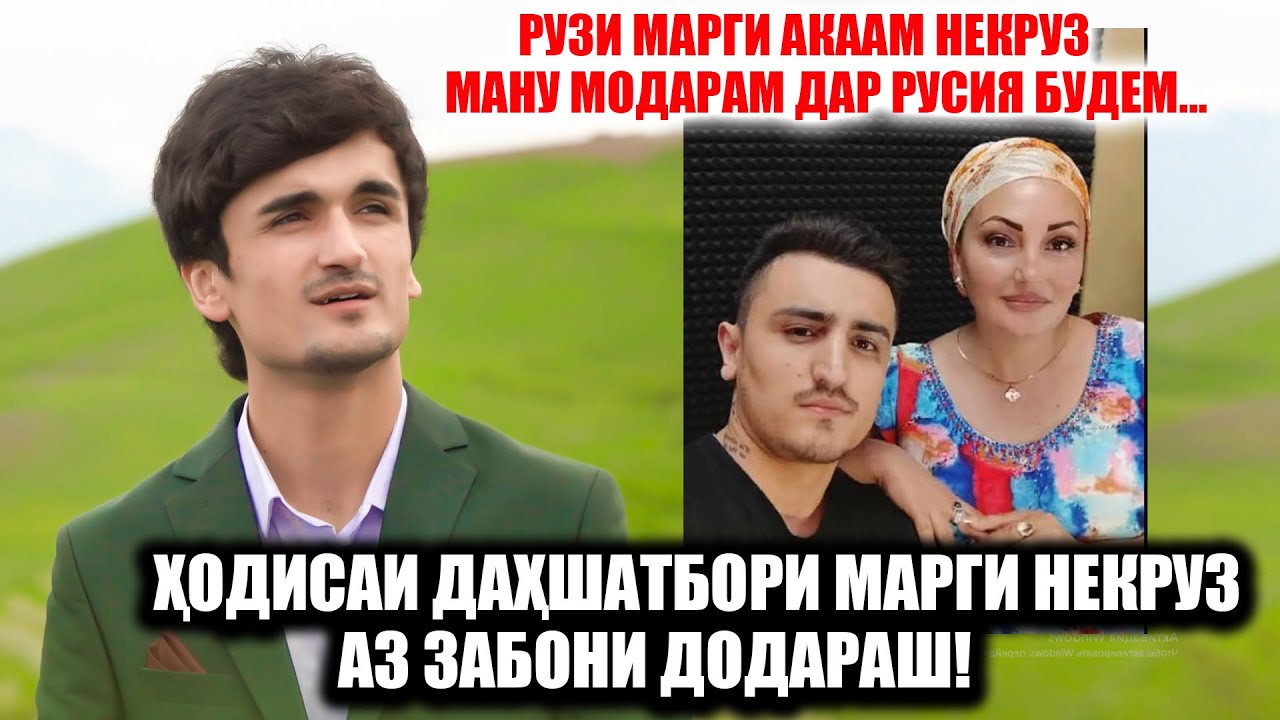Марги Акаам Некруз дахшаттарин руз бароямон буд! Ходисаи дахшатбори марги Некруз аз забони Додараш!