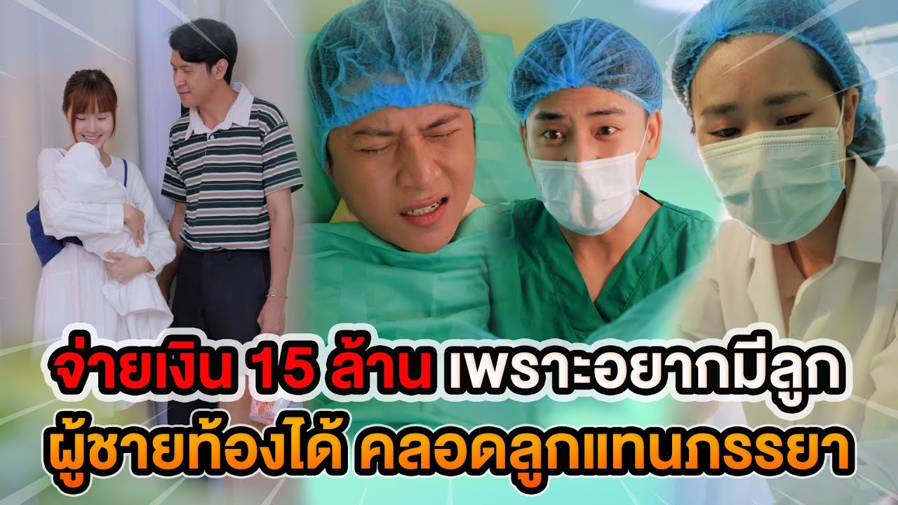 จ่ายเงิน 15 ล้าน เพราะอยากมีลูก ผู้ชายท้องได้คลอดลูกแทนภรรยา หนังสั้น