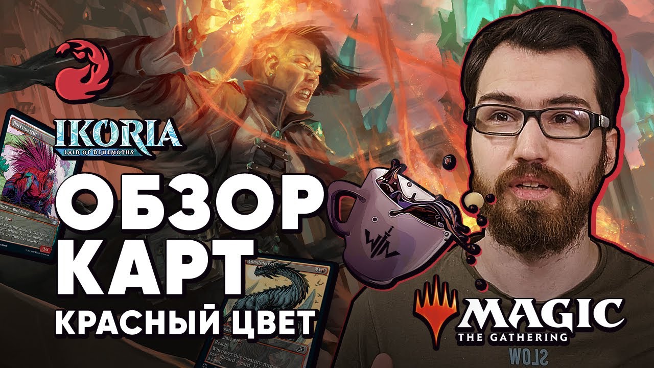[ЭКСПРЕССО] Обзор Красных Карт Икория логово исполинов Magic: The Gathering WinCondition Ikoria