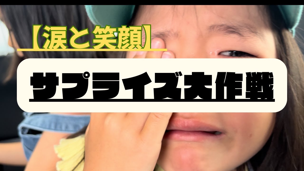 【サプライズ】～笑いと涙あり！いつもご覧いただいているみなさんへご報告～