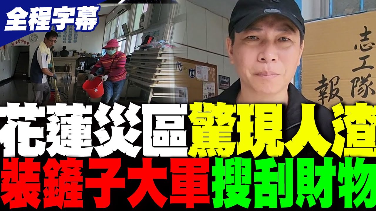 【全程字幕】花蓮災區驚現人渣 大體修復師驚爆:有人拿鏟子搜刮災民財務