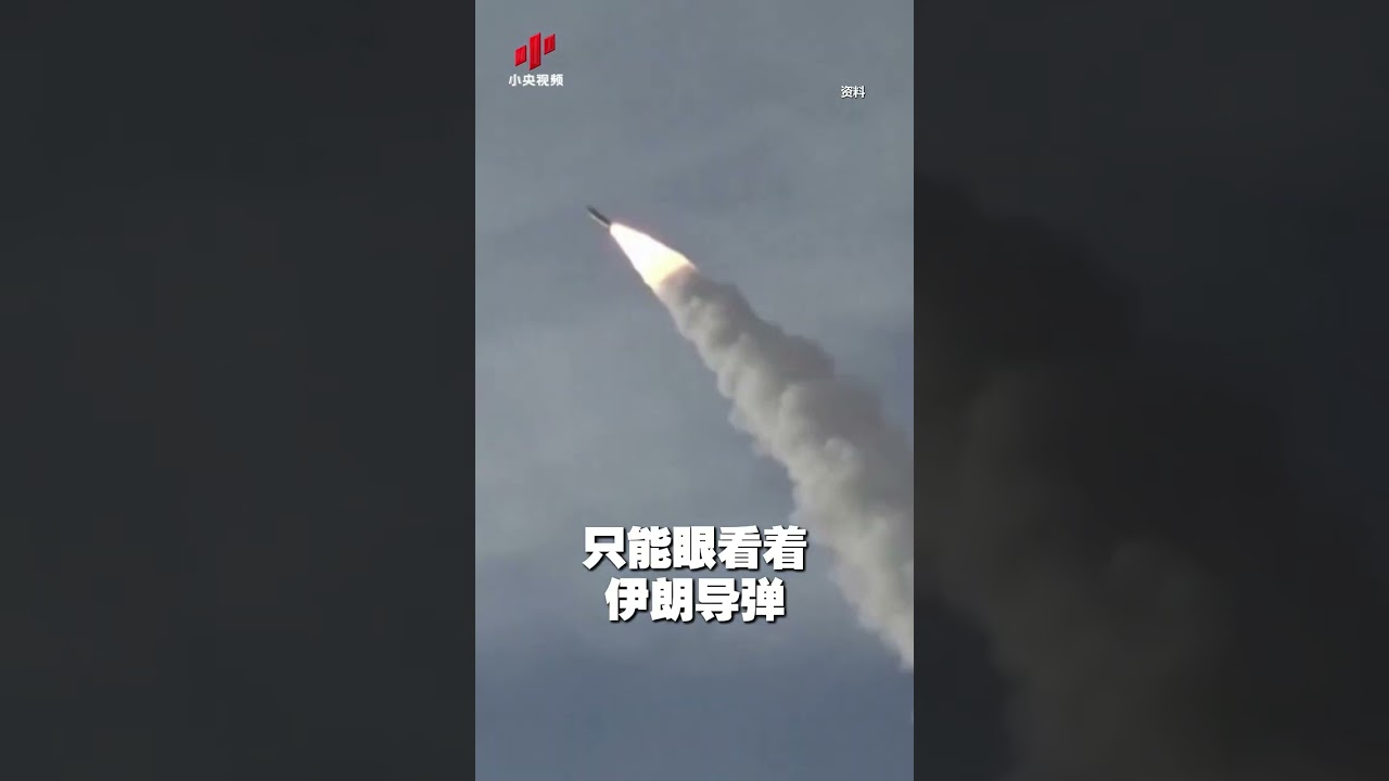 美以伊还要打多久？| CCTV中文 #shorts