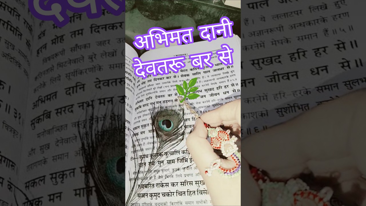 रामायण राम चौपाई#youtubeshorts#trending#viral#shorts#shortsfeed#ramayan#ramayanchaupai#ram#views#