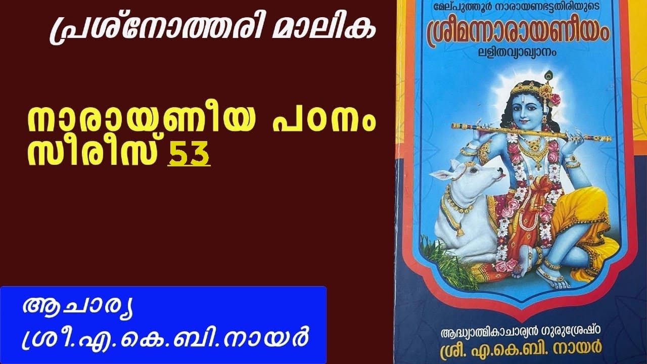 നാരായണീയ പഠനം സീരീസ് 53