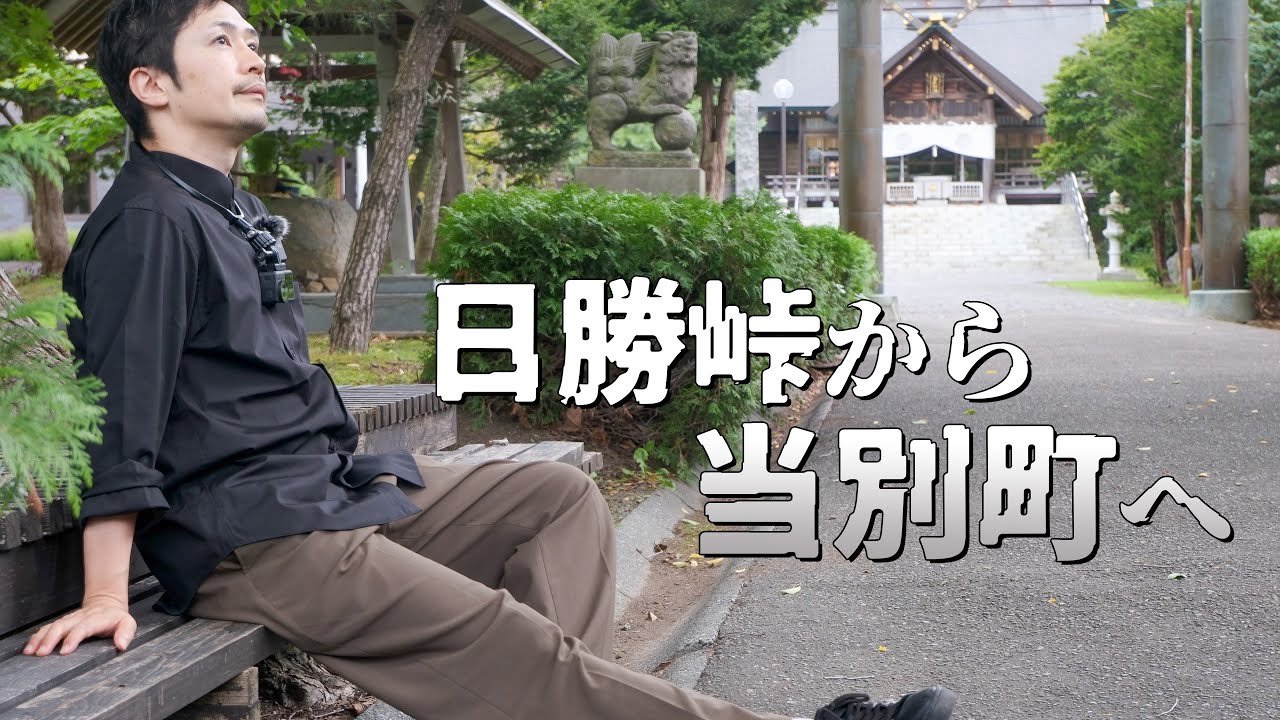 道東から日勝峠を超えて当別町までドライブをする旅｜北海道独りドライブ