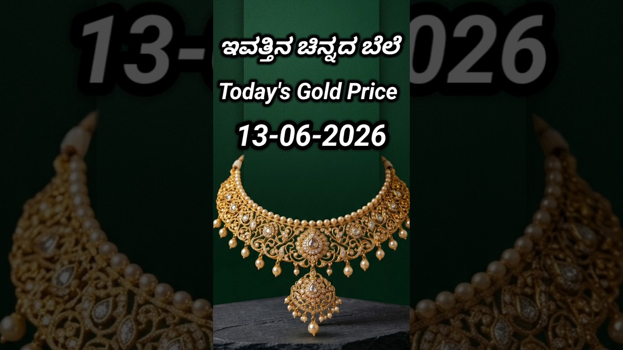 Today gold rate | 13-06-2026 | Today's gold rate in India | Bangalore gold price | 916 gold rate