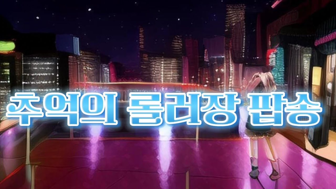 추억의 롤러장 팝송 #추억의팝송 #롤러장 #디스코팝송#디스코메들리 #유로팝송#롤러장팝송