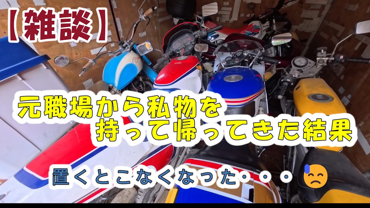 【雑談】元職場から私物を持って帰ってきたら大変なことになった