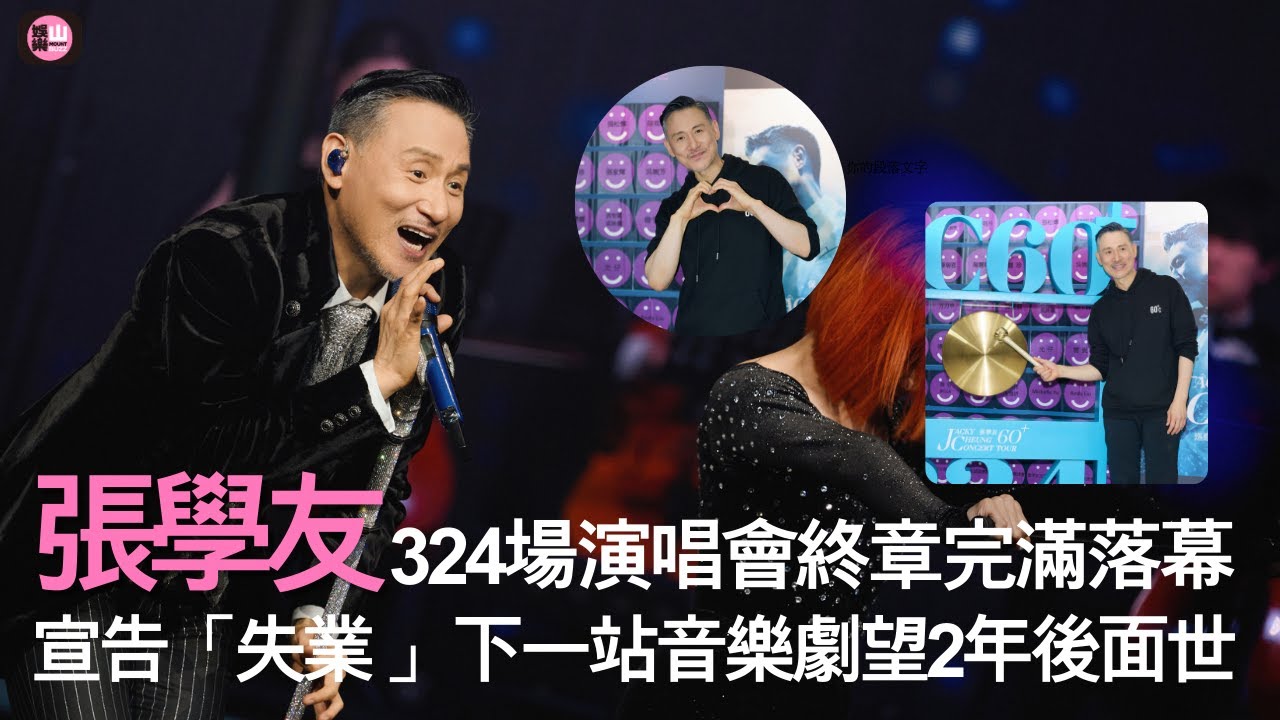 【娛樂山】張學友324場演唱會終章完美落幕｜宣告失業 下一站音樂劇望2年後面世