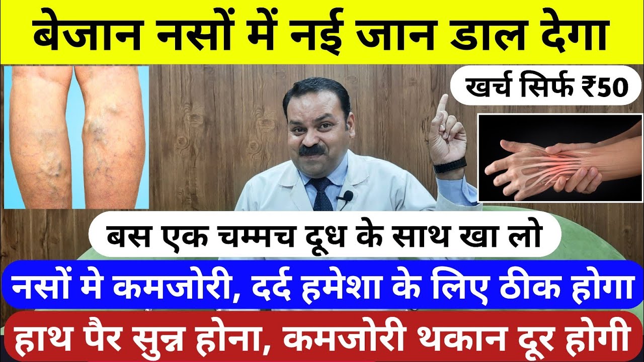 नसों में कमजोरी, हाथ-पैर सुन्न होना, थकान और कमजोरी जड़ से ख़त्म होगी | Naso ki Kamjori | Nerve weak