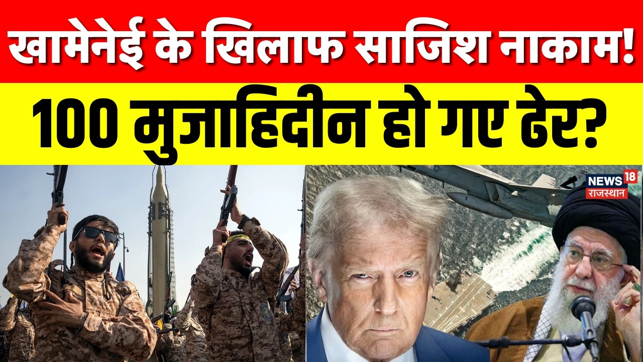 Iran America War: खामेनेई के तख्तापलट की साजिश नाकाम! 100 हमलावर ढेर? | N18G | Iran Army | Tehran