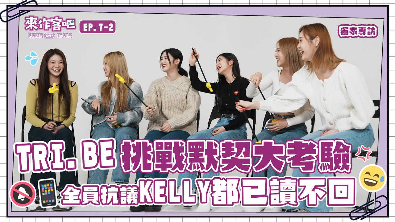 【來作客吧 EP.7-2】TRI.BE挑戰默契大考驗～全員抗議KELLY訊息都已讀不回！