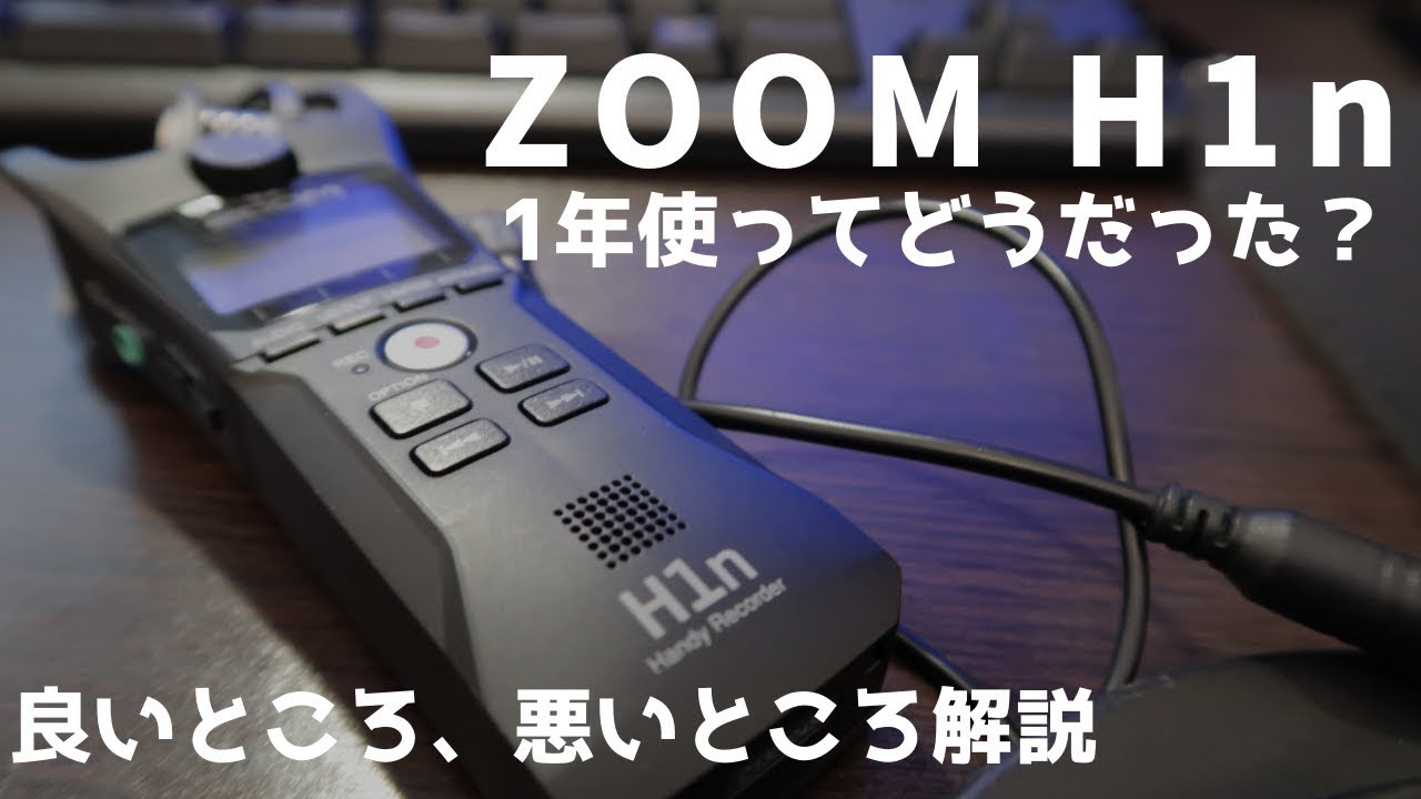 ZOOM H1n を1年使って分かったこと！ボイスレコーダーの利点と欠点を解説