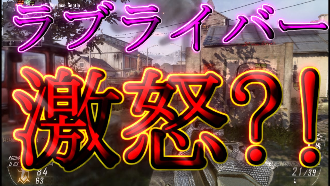 【BO2実況】３年ぶりにBO2やったらラブライバーに怒られた【ハイグレ玉夫】