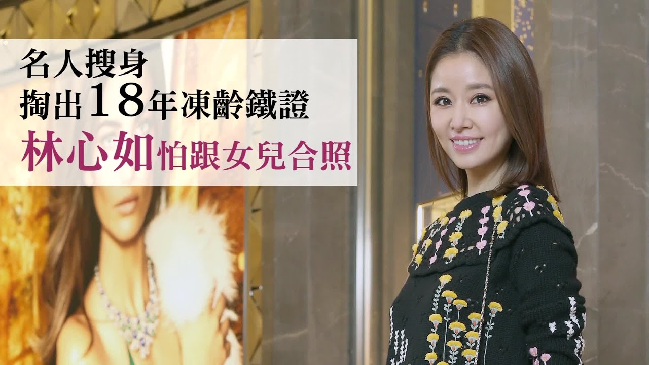 【名人搜身】林心如凍齡有圖為證 蛇頭包搜出18年前清純照 | 台灣蘋果日報