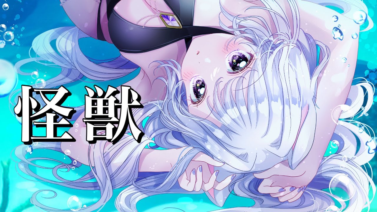 【歌ってみた】怪獣-cover美雨