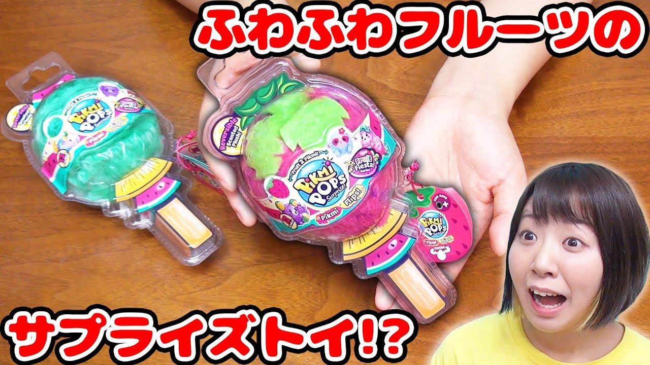 フルーツが〇〇に変身!? 海外で人気のサプライズトイ ピクミーポップスが可愛過ぎて泣きそう…！！w