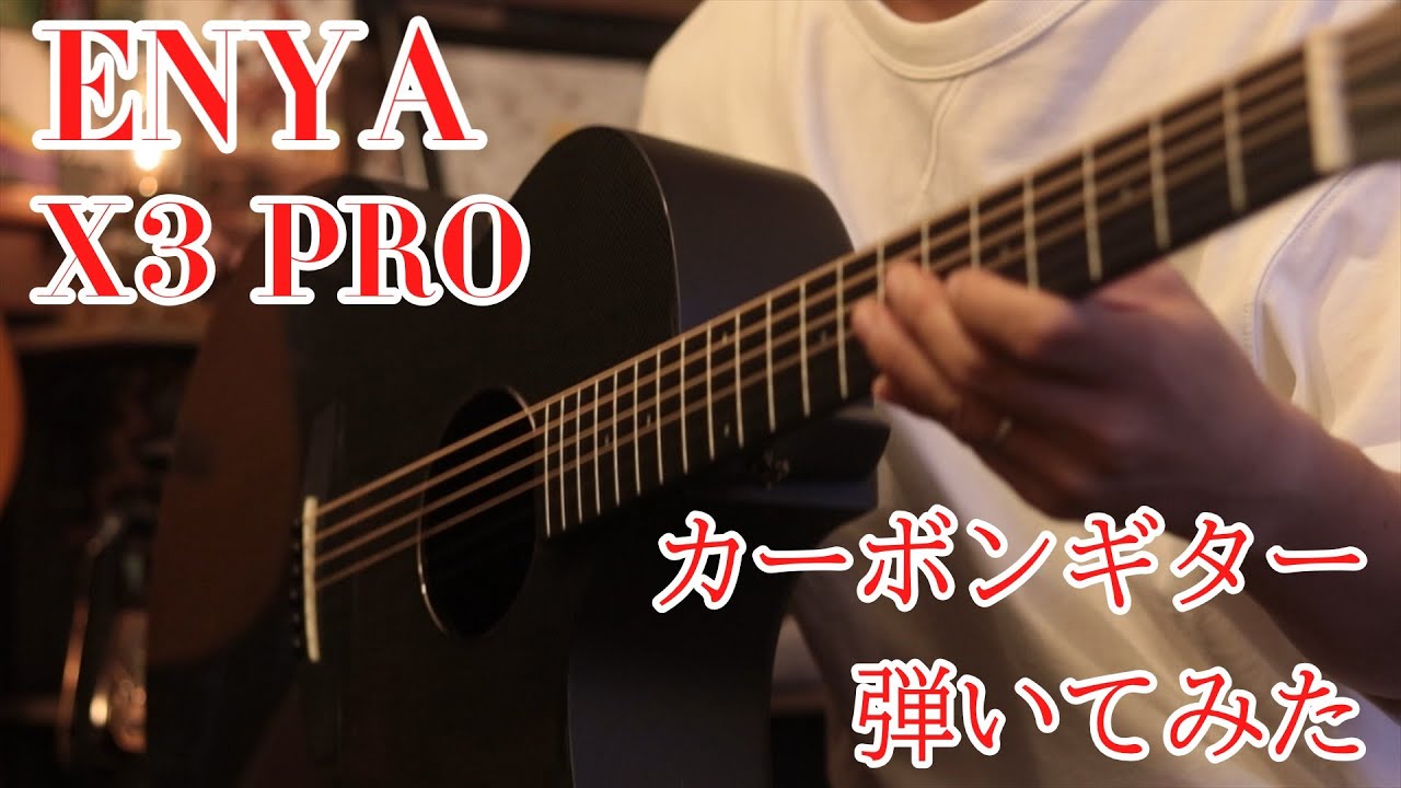 【カーボン製アコギ】 ENYA X3 Pro 弾いてみた！