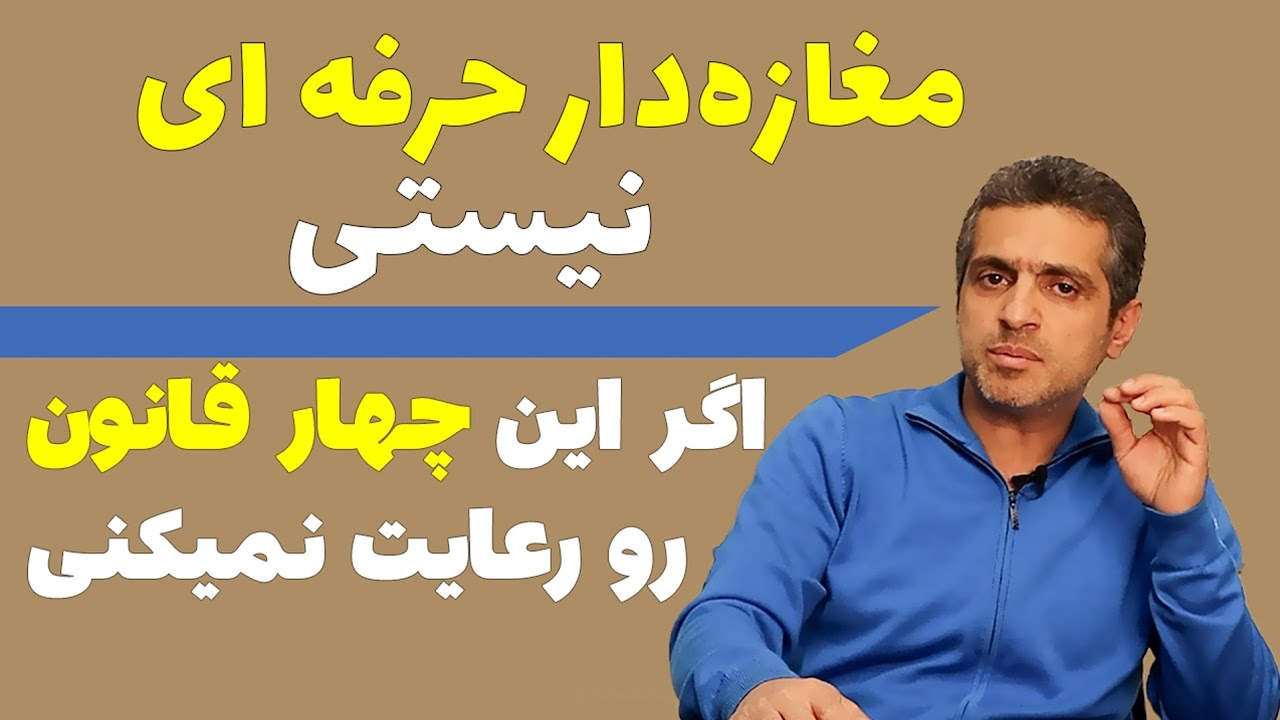 چهار قانون مهم مغازه داری