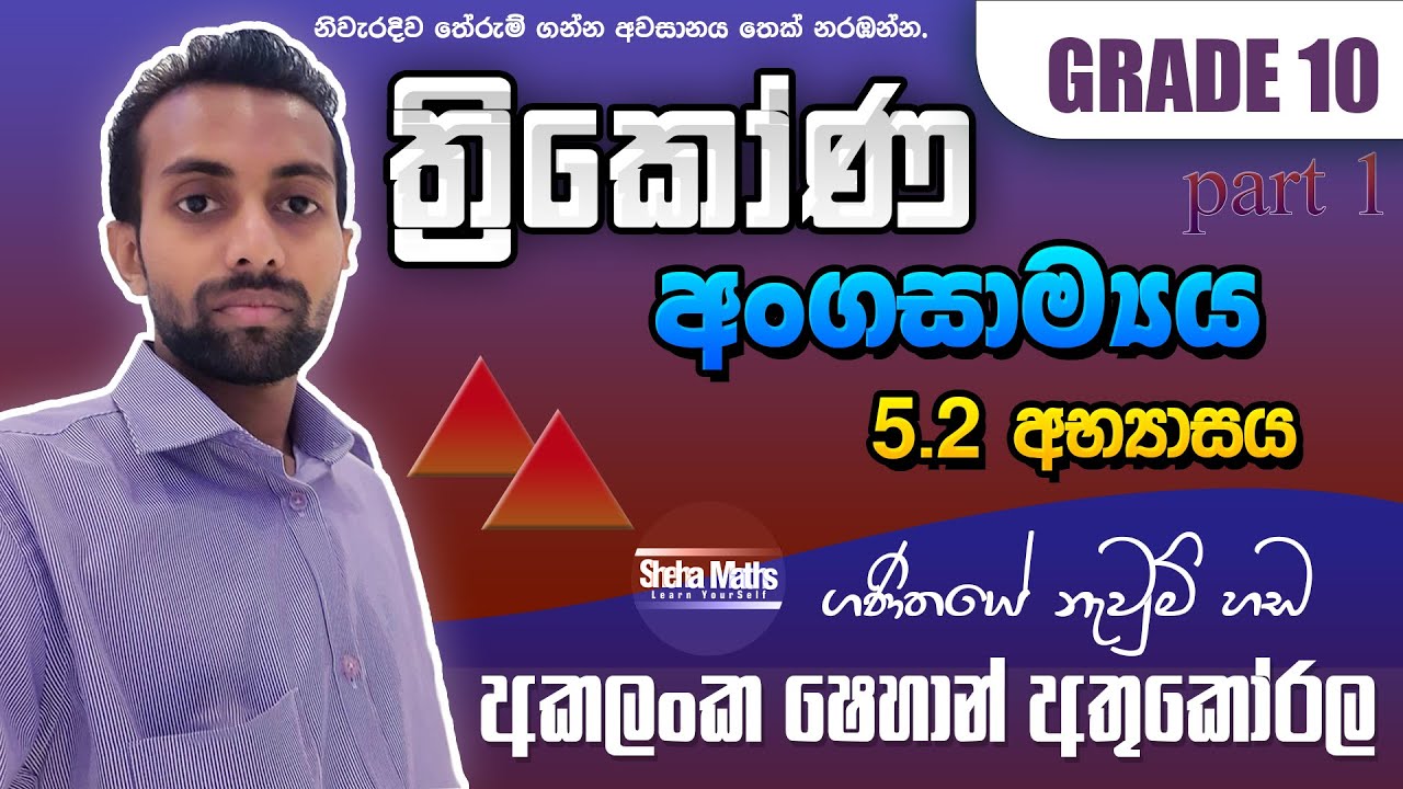 thrikona angasamya | Congruence of Triangles |5.2 Exercise - part1 | Grade 10 | ත්‍රිකෝණ අංගසාම්‍යය