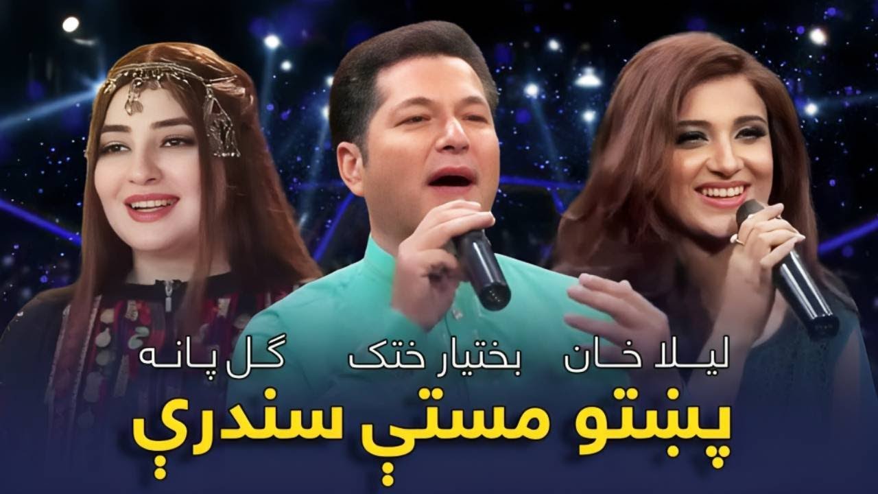 Top Songs of Laila Khan, Bakhtyar Khatak & Gul Panra | پښتو مستې سندرې - لیلا خان، بختیار او ګل پاڼه