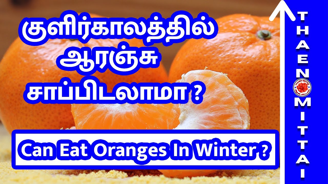 குளிர்காலத்தில் ஆரஞ்சு பழம் சாப்பிடலாமா? | Can Eat Oranges In Winter? | #ThaenMittaiStories