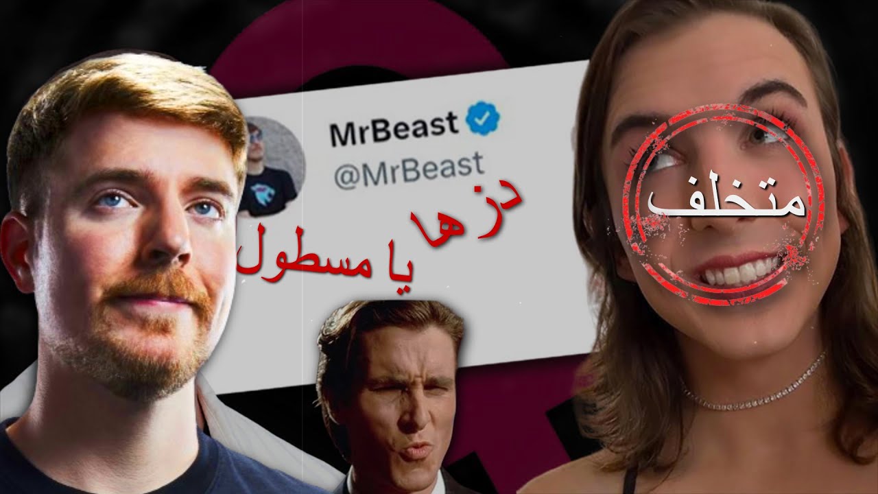 اخيرا مستر بيست كرش خويه المتحول القذر كريس تايسن...!!!