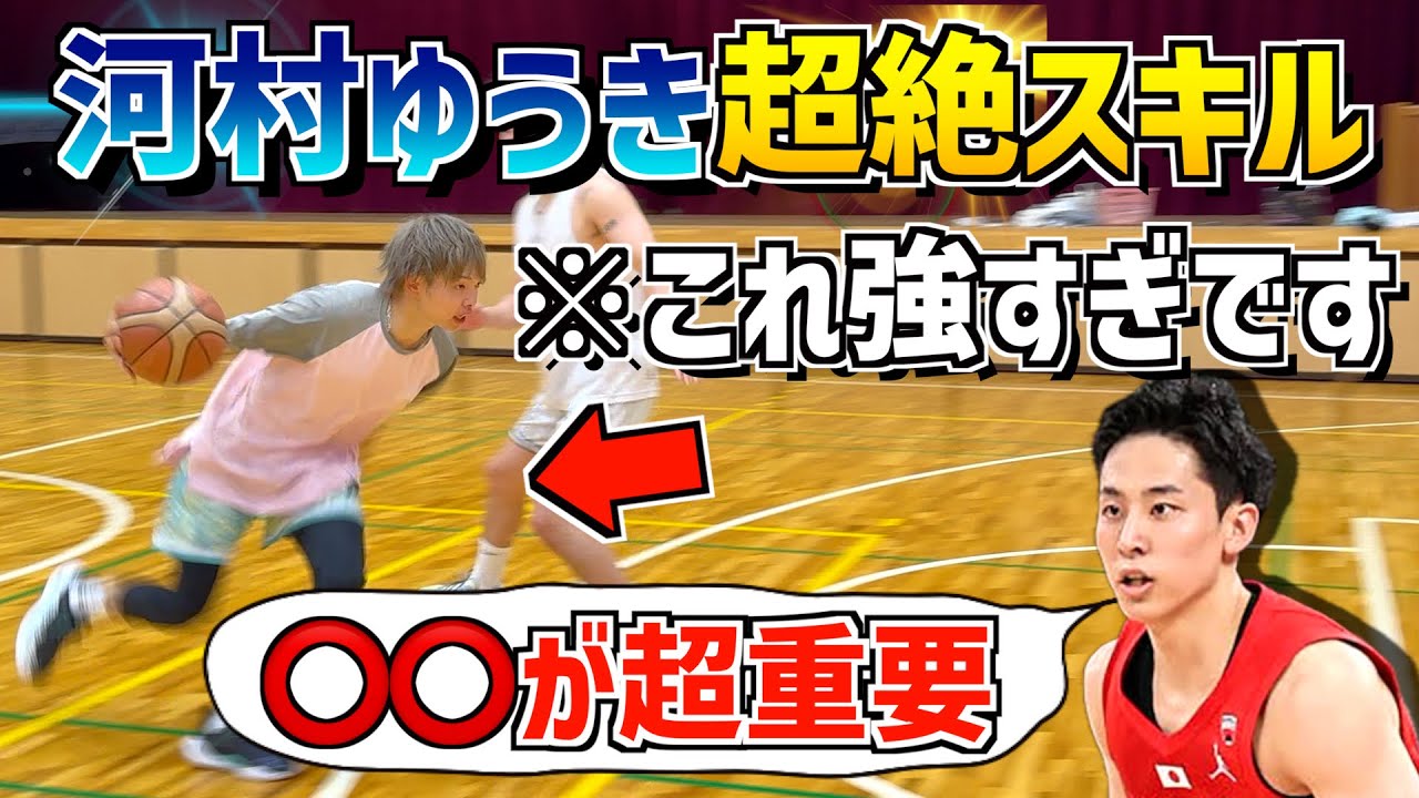 【絶対】これが河村勇輝の凄さ！本人が「大事にしている」スーパースキル７選！！