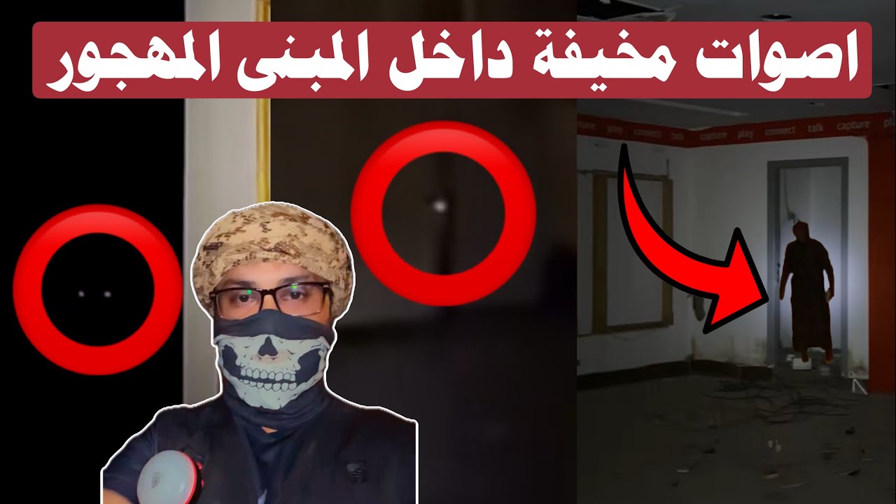 اصوات مخيفة مرعبة داخل المبنى المهجور 🔞😨| #المغامر_عبدالله_العنبري 