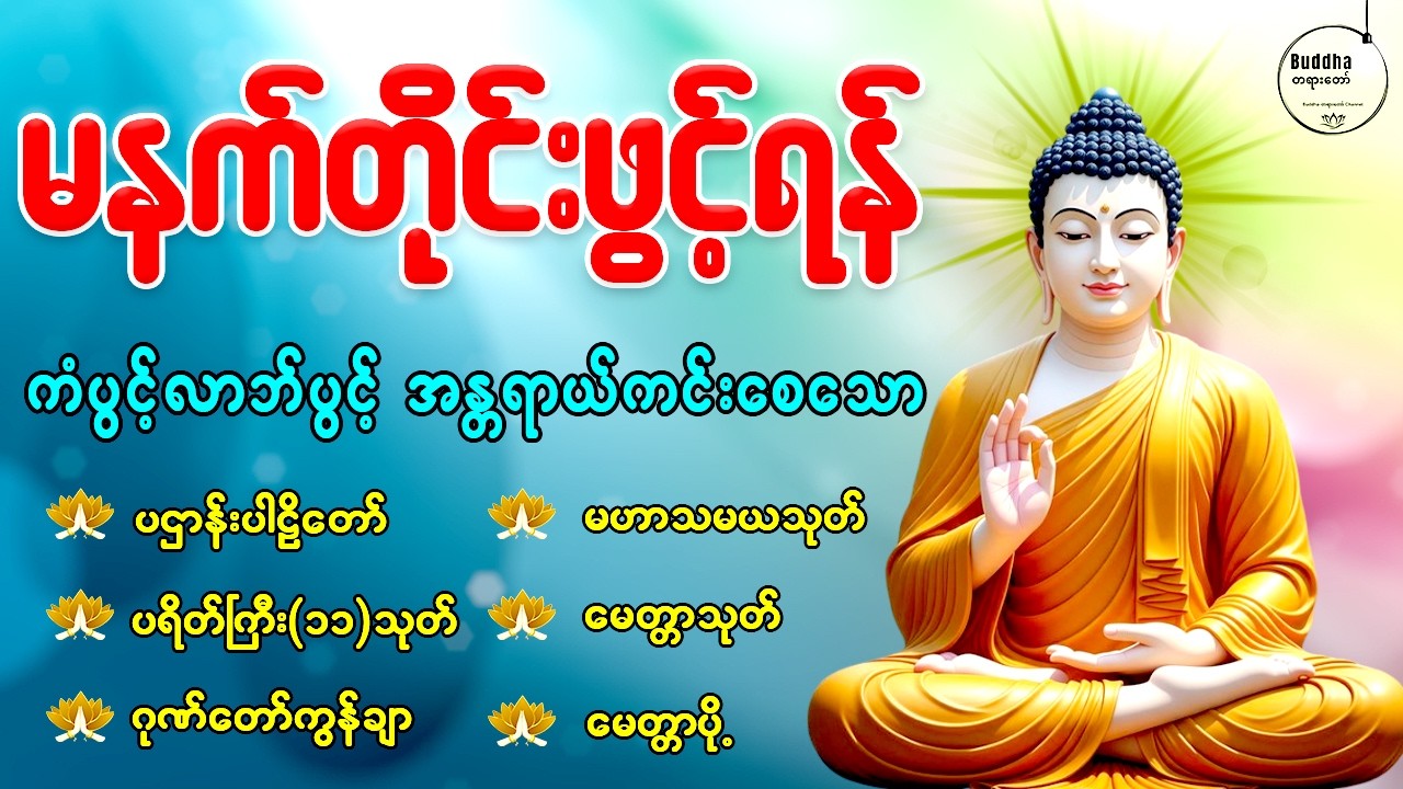 🌼🙏နံနက်တိုင်းဖွင့်ရန် ပဋ္ဌာန်းပါဠိတော် မေတ္တာသုတ် ၇ ရက်သားသမီးများမေတ္တာပို့ အန္တရာယ်ကင်းတရားတော်🙏