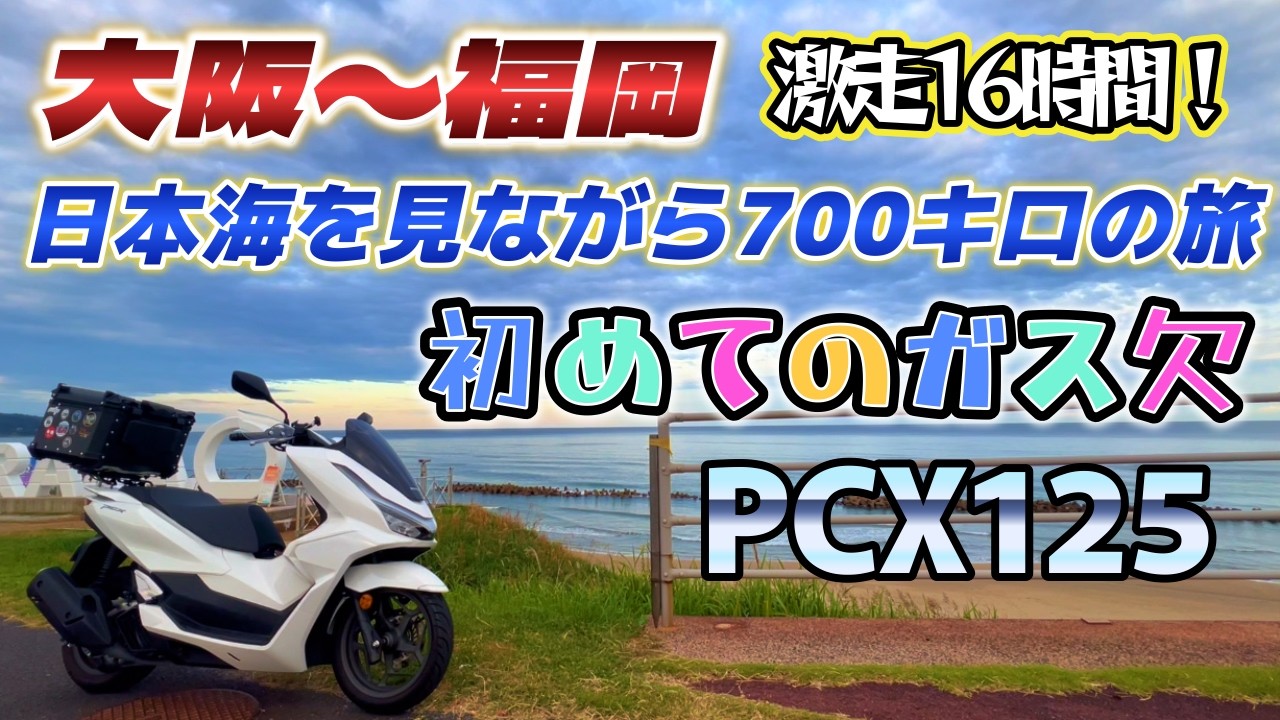 小型二輪で行く大阪〜福岡。日本海を見ながら700キロの旅！＜新型PCX125＞