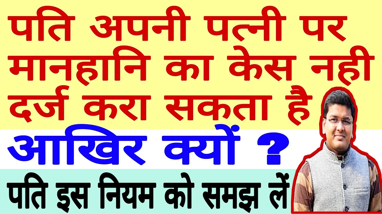 Husband अपनी Wife पर मानहानि का केस नही दर्ज करा सकता है | Deformation law | IPC 499 & 500 | मानहानि