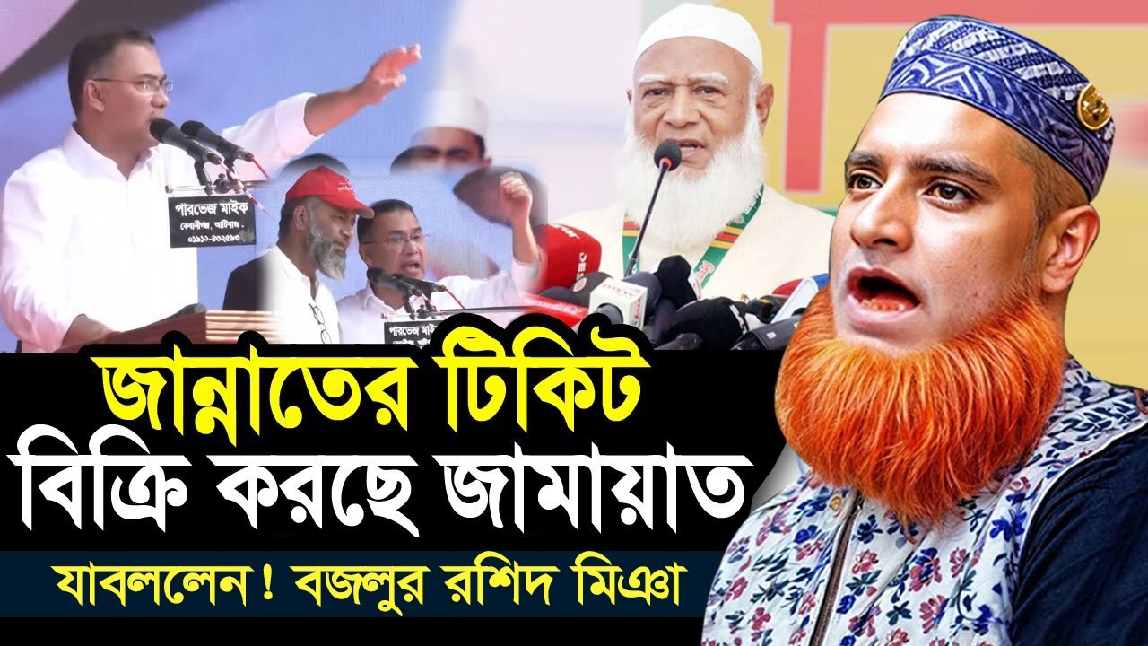 জান্নাতের টিকিট দিচ্ছে জামায়াত ! তারেক রহমানের মুখে এ কেমন অভিযোগ?  Tarak Rahman। Bozlur Rashid Waz