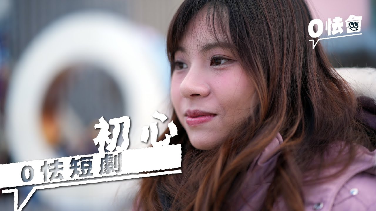 【初心】Initial | 0怯會短劇 0hip.ca Short Drama | #同步率  #留下來 #香港人加油
