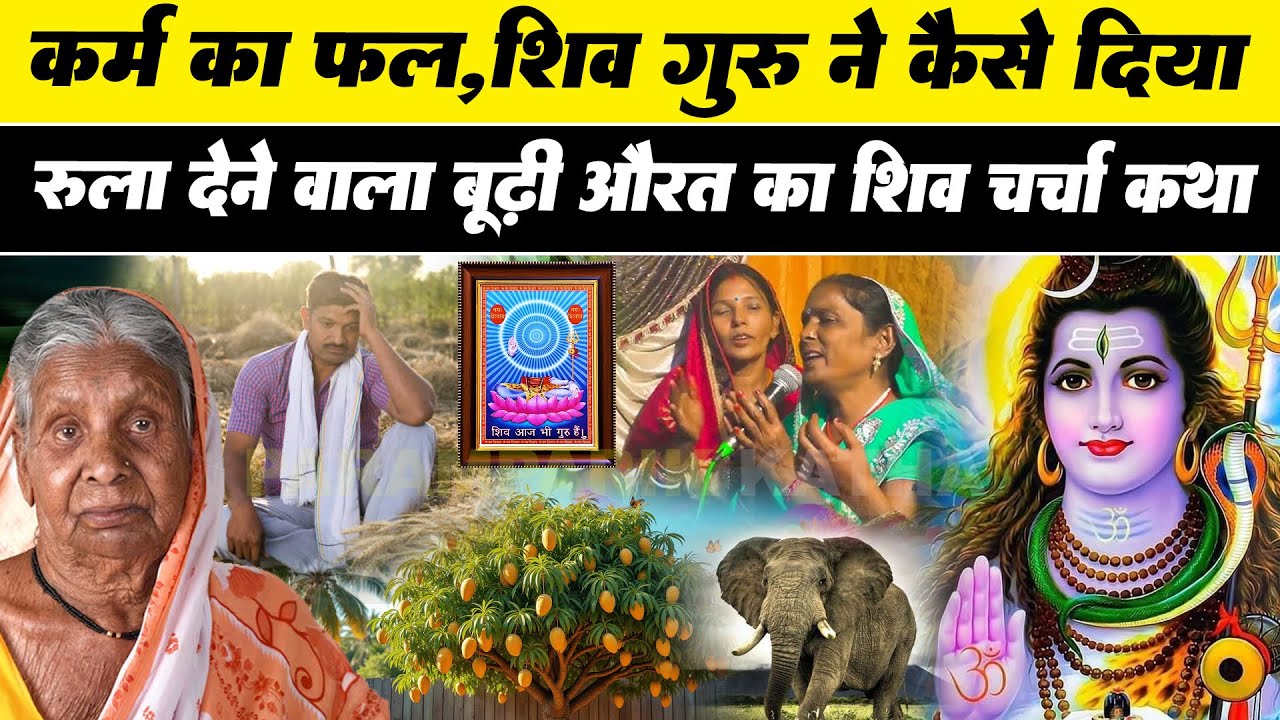 कर्म का फल शिव गुरु ने कैसे दिया,बूढी औरत का रुला देने वाला 