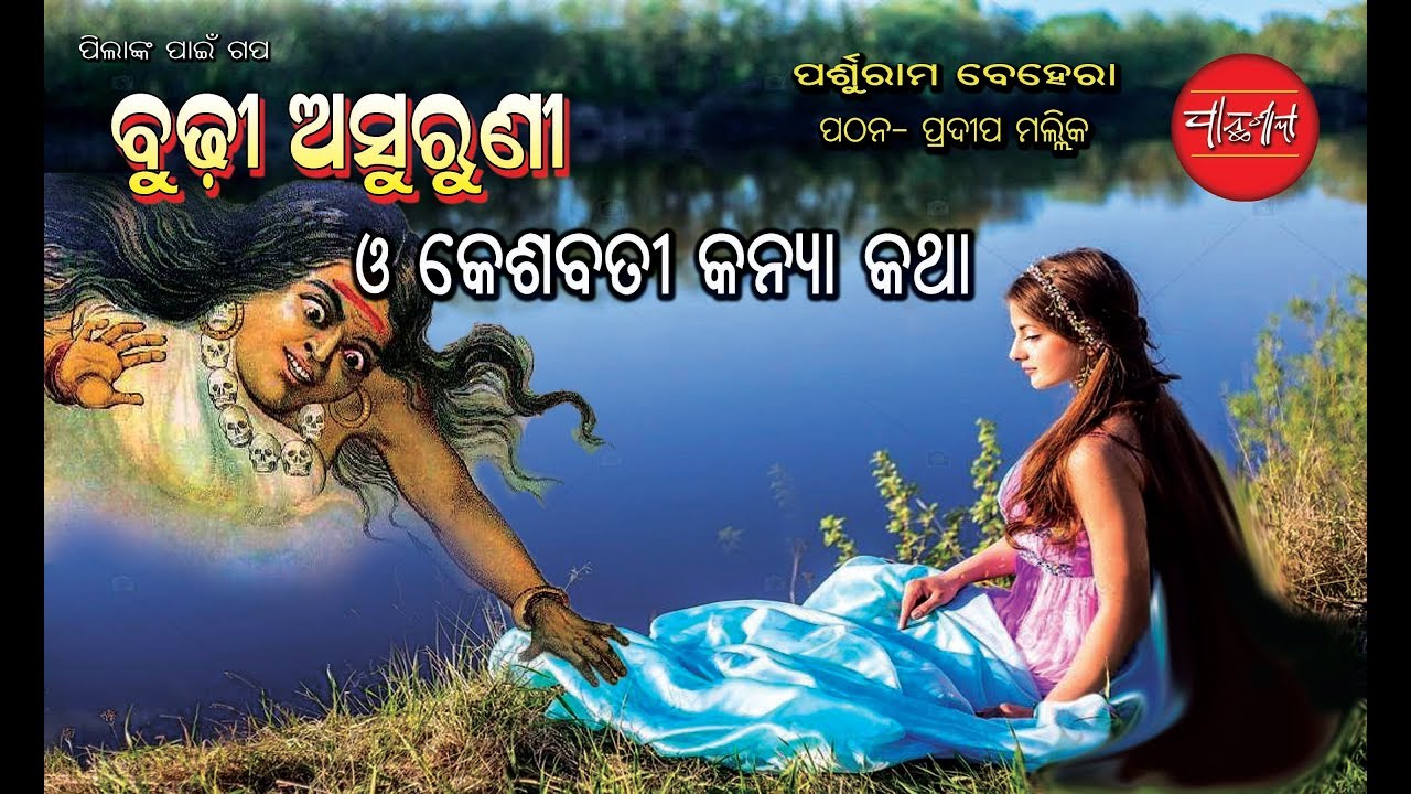 Odia Children Story || Kesabati Kanya Katha || Budhi Asuruni Gapa