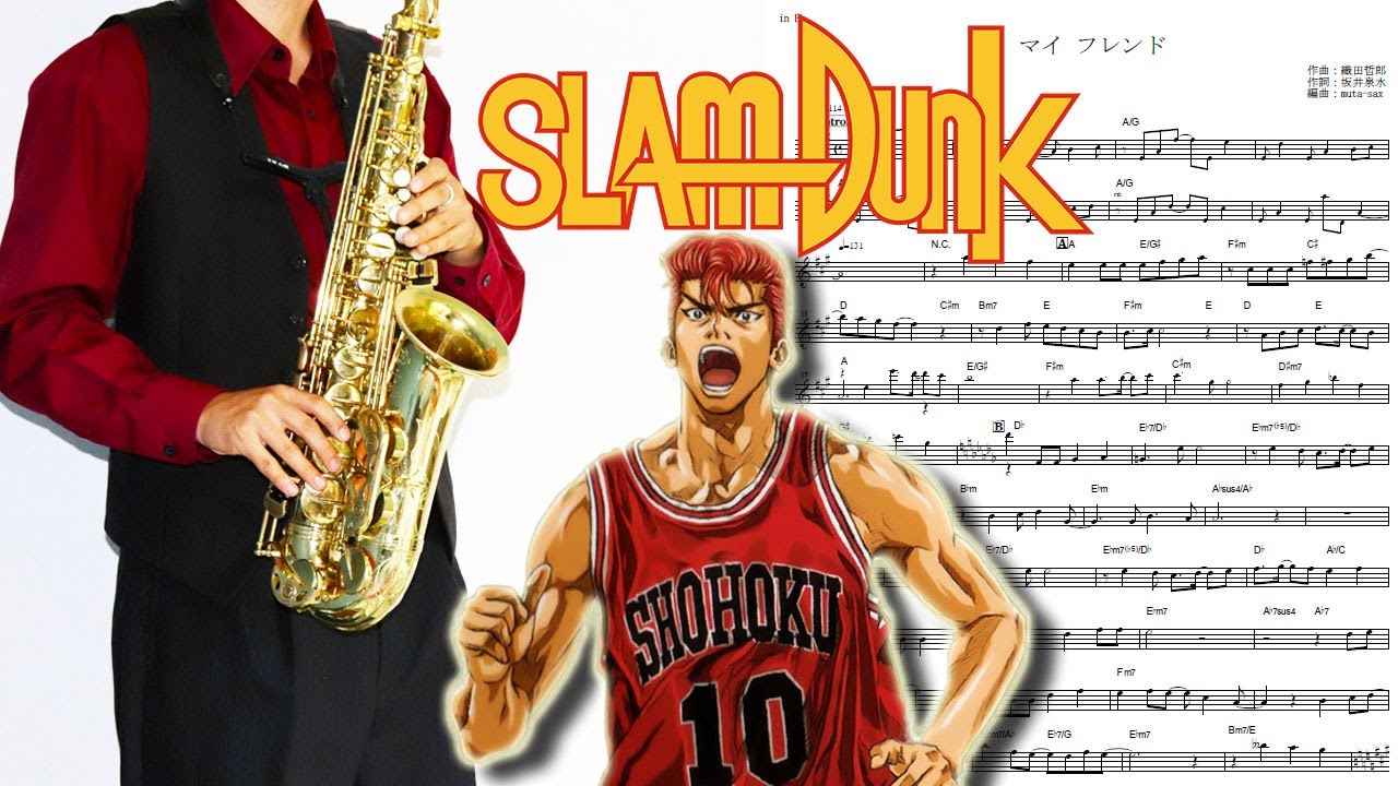 【スラムダンク】マイ フレンド【楽譜】Slam Dunk "My Friend" ZARD サックスで吹いてみた Saxophone Cover [Sheet]