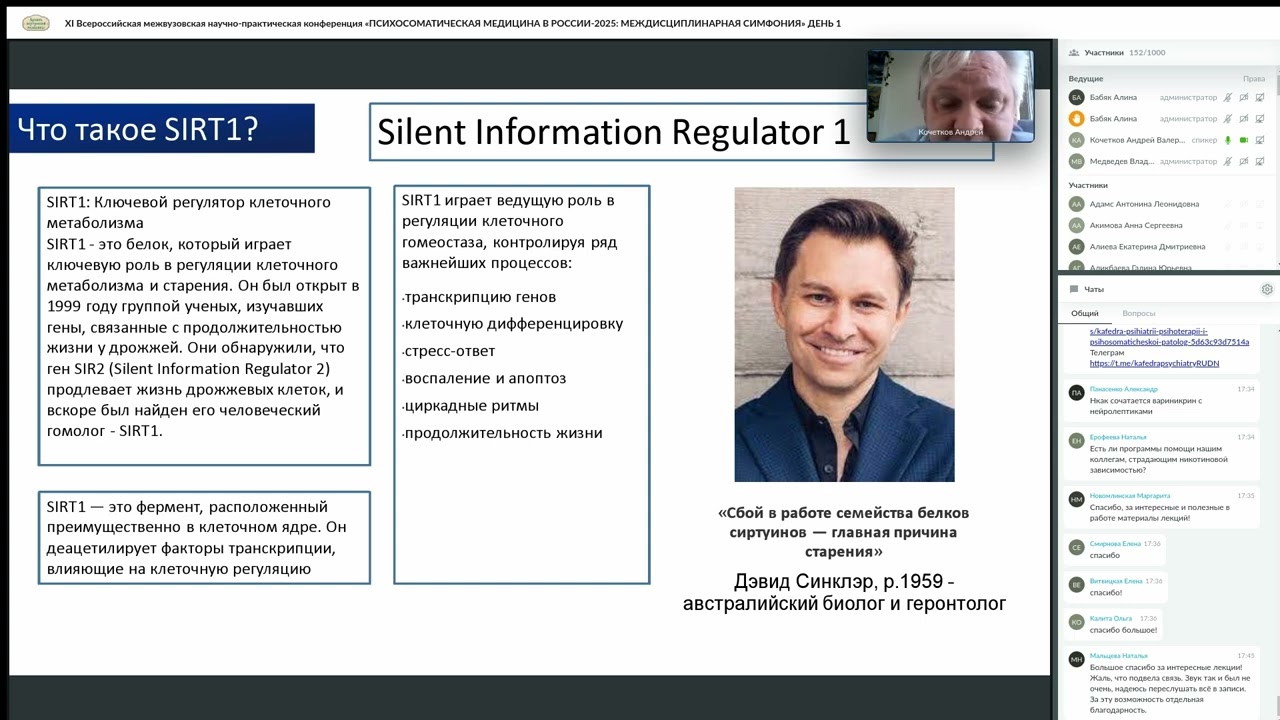 КОЧЕТКОВ А.В. &laquo;Возможности активации SIRT1 для коррекции нейрофизиологических нарушений...&raquo;