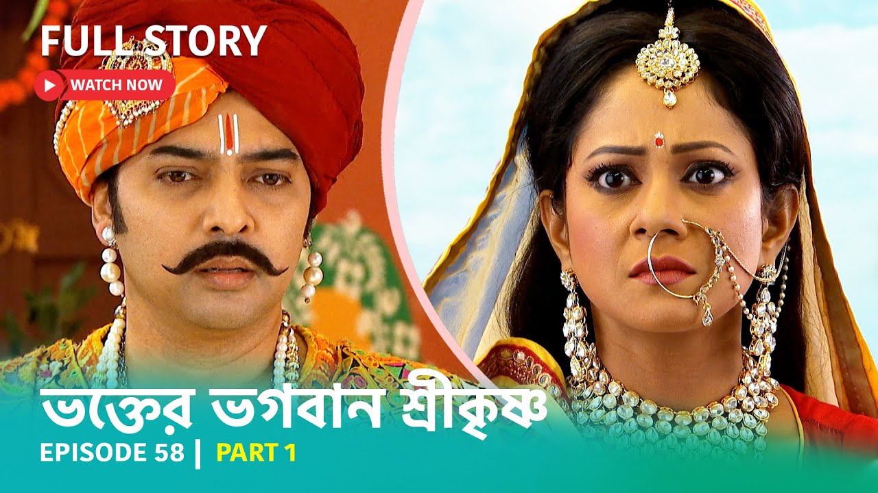 Episode 58 | Part 1 | #ভক্তেরভগবানশ্রীকৃষ্ণ