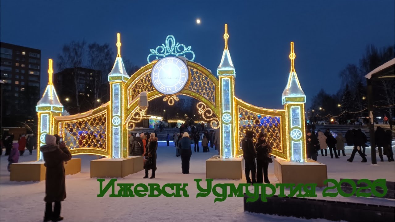 Новогодняя Вечерняя Прогулка Центральная площадь Ижевск Удмуртия 2026