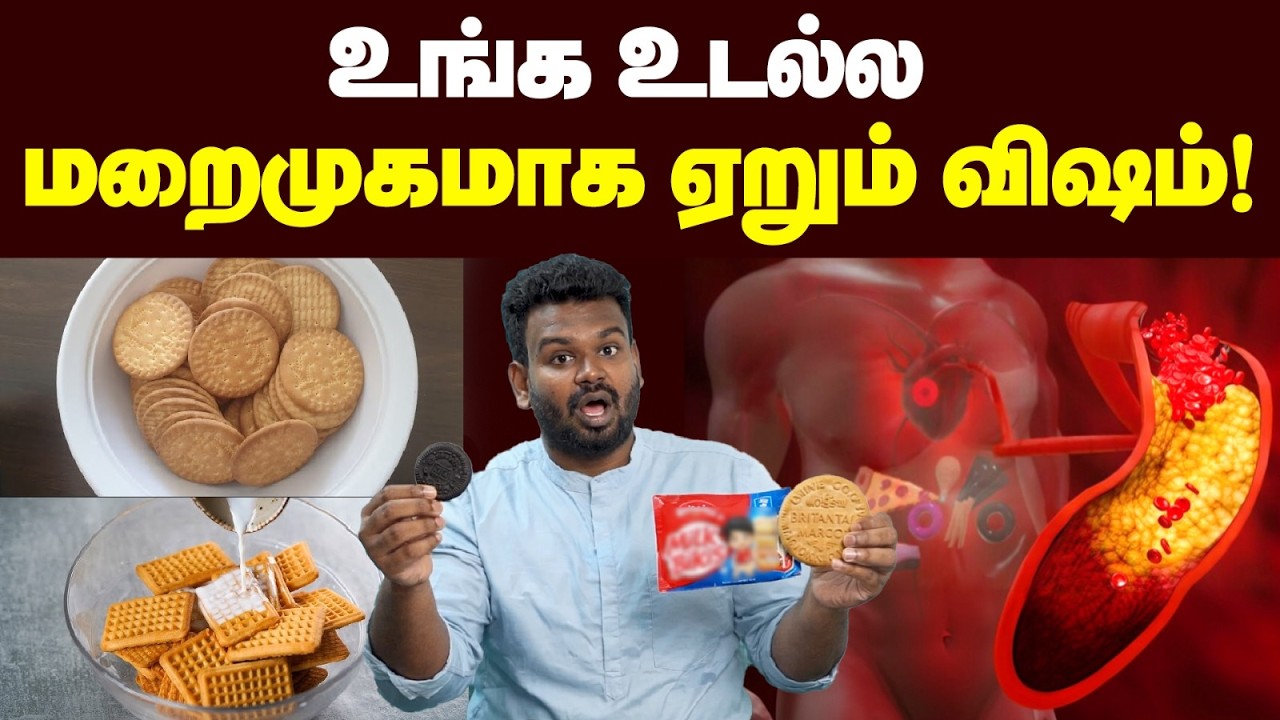 உயிரைக் கொல்லும் பிஸ்கட் வகைகள்😱 | Biscuit is Healthy to Eat🤔| Obesity | Diabetes| Biscuit