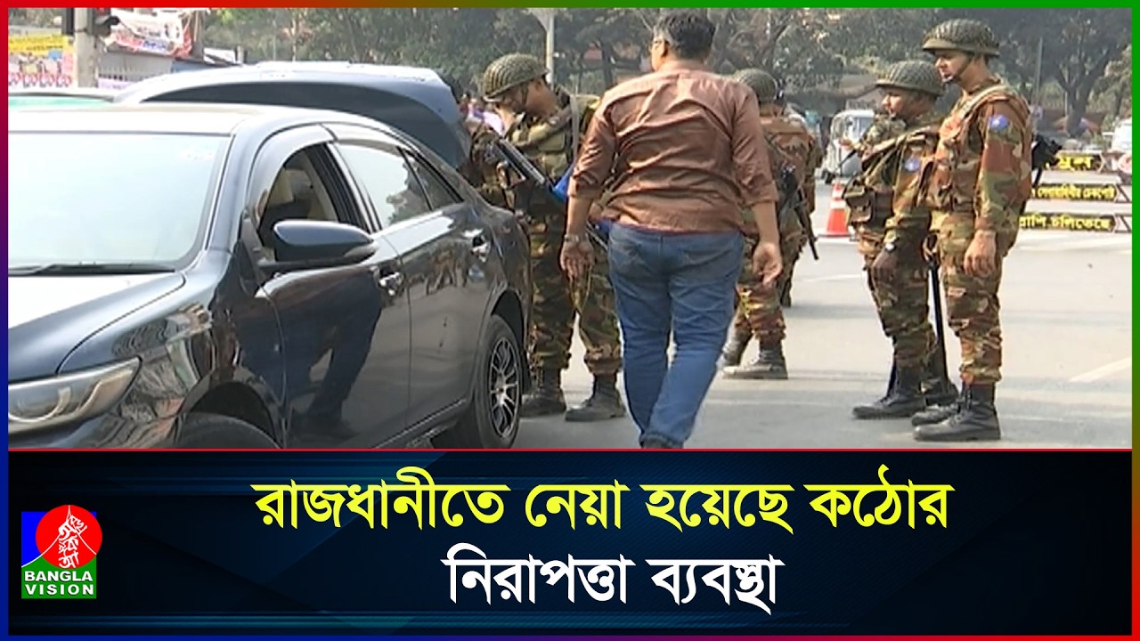 নির্বাচন সামনে রেখে কঠোর নিরাপত্তার চাদরে মোড়া রাজধানী