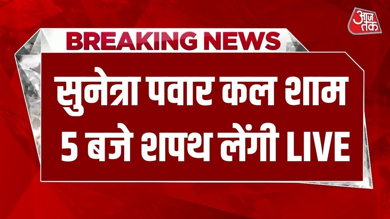 AAJTAK LIVE: Sunetra Pawar कल शाम 5 बजे लेंगी शपथ, Maharashtra को मिलेगी नई उपमुख्यमंत्री | NCP