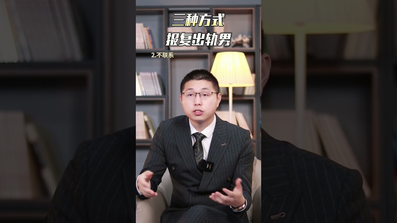 報復傷害過你的男人，這三種方式最狠！#背叛 #婚姻