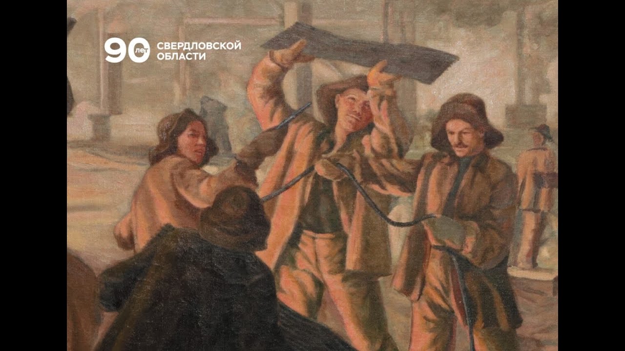 Открытие выставки «90 лет Свердловской области». Кураторская экскурсия. Онлайн-трансляция