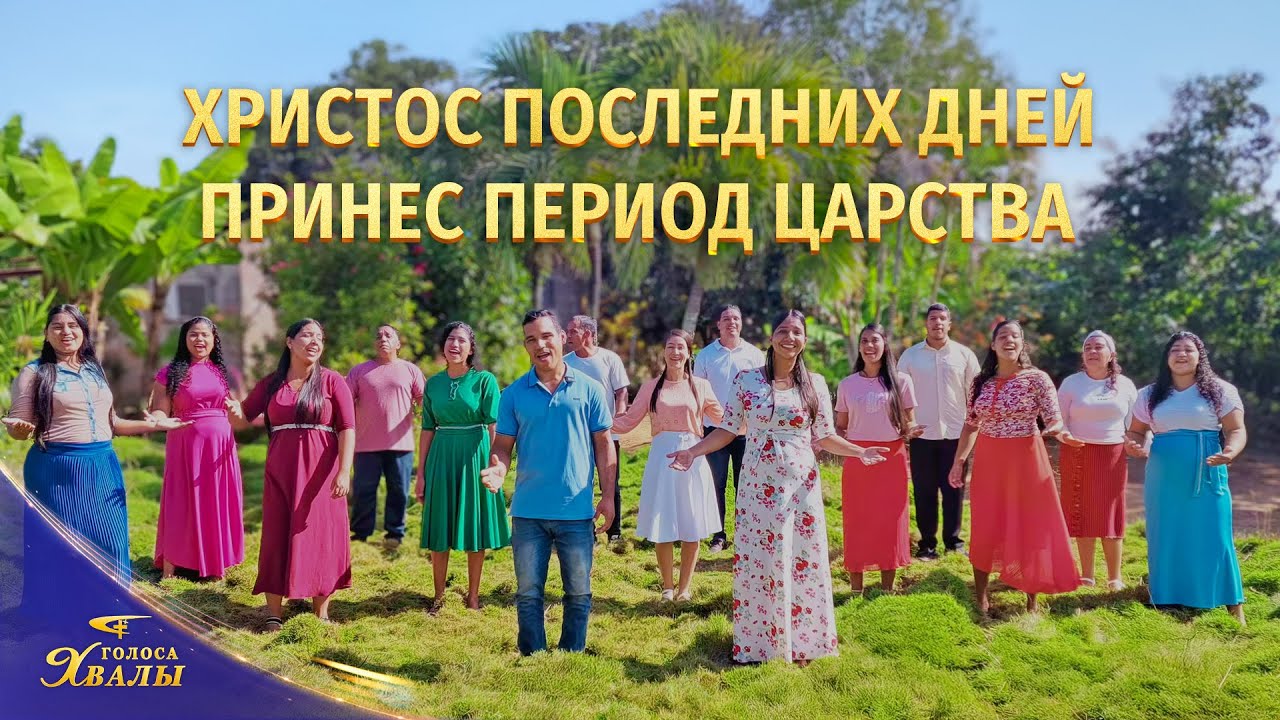 Церковный хор «Христос последних дней принес Период Царства» | 2026 Голоса хвалы